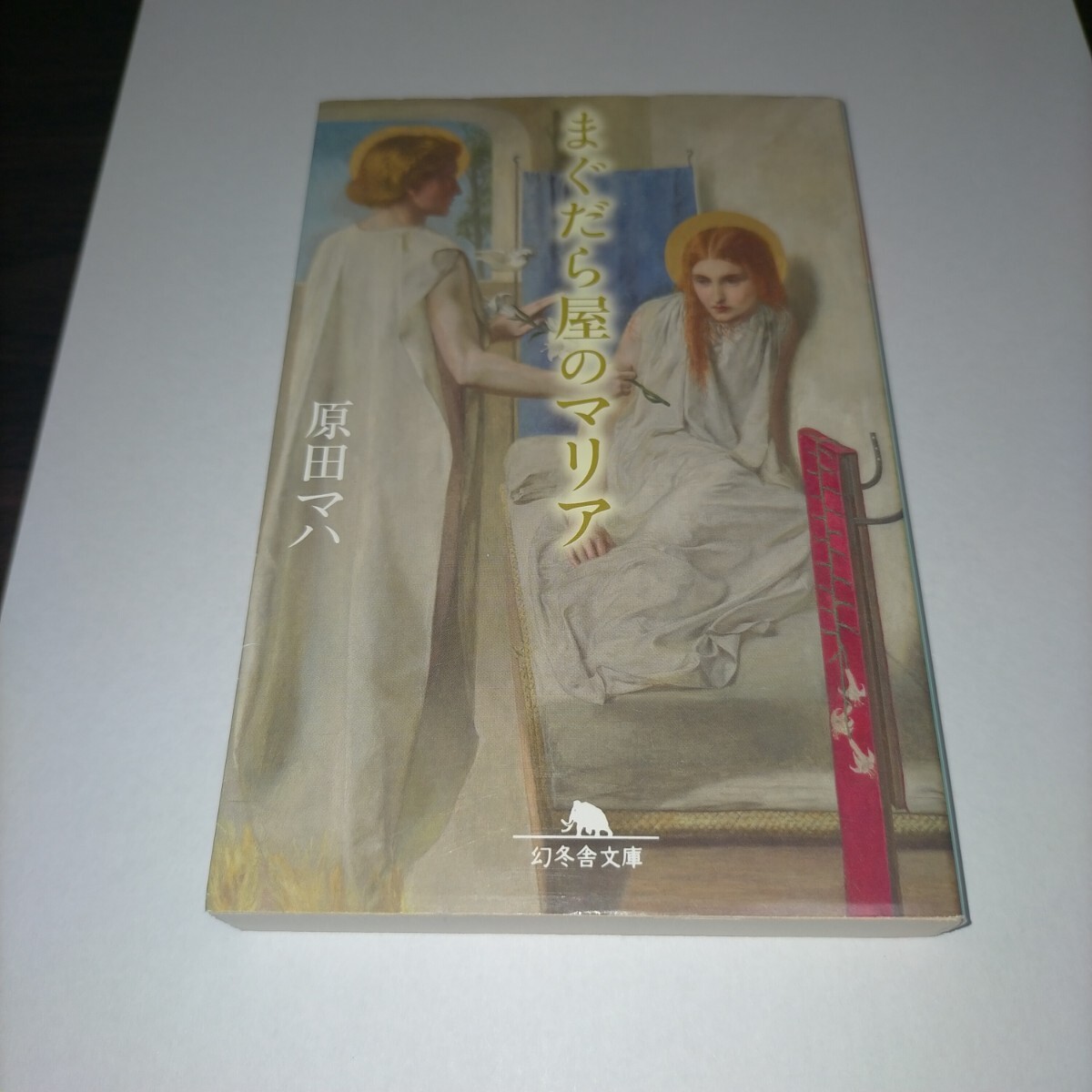 まぐだら屋のマリア (幻冬舎文庫 は-25-1) 原田マハ/〔著〕 保管p拍卖