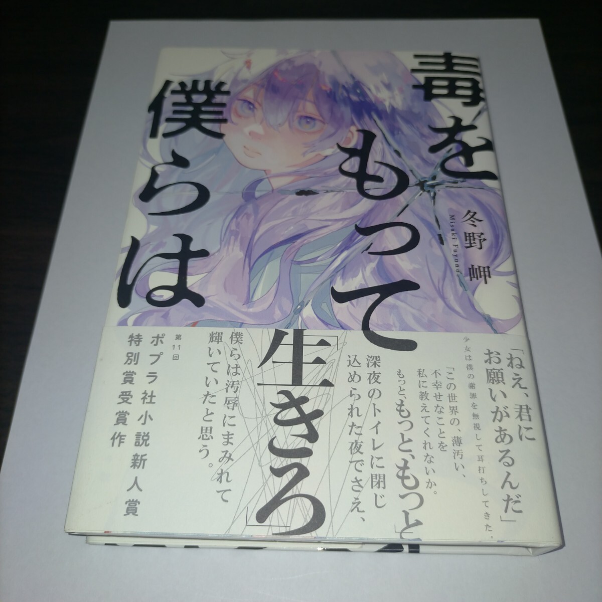 毒をもって僕らは 冬野岬/著 保管b拍卖