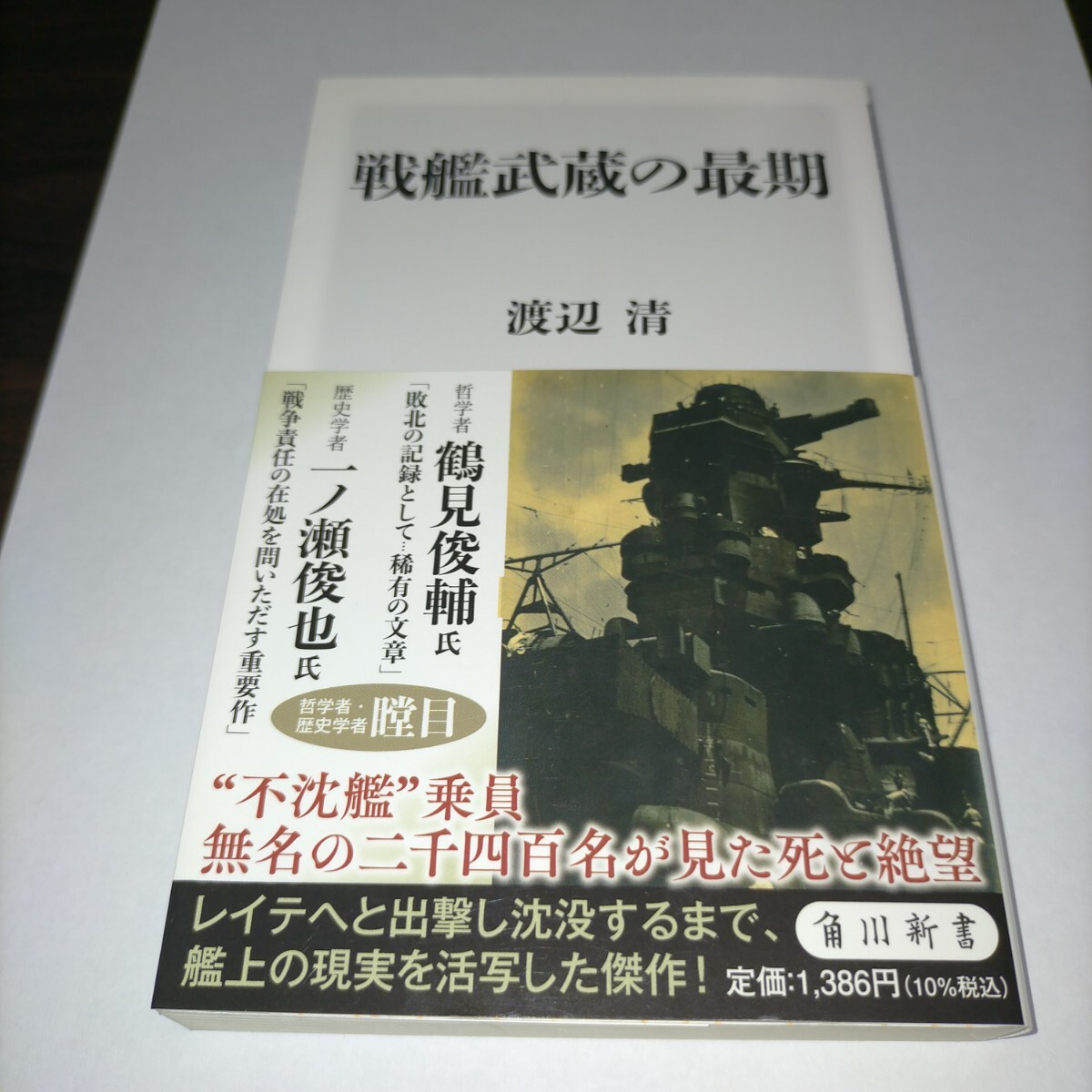 戦艦武蔵の最期 (角川新書 K-435) 渡辺清/〔著〕 保管p拍卖