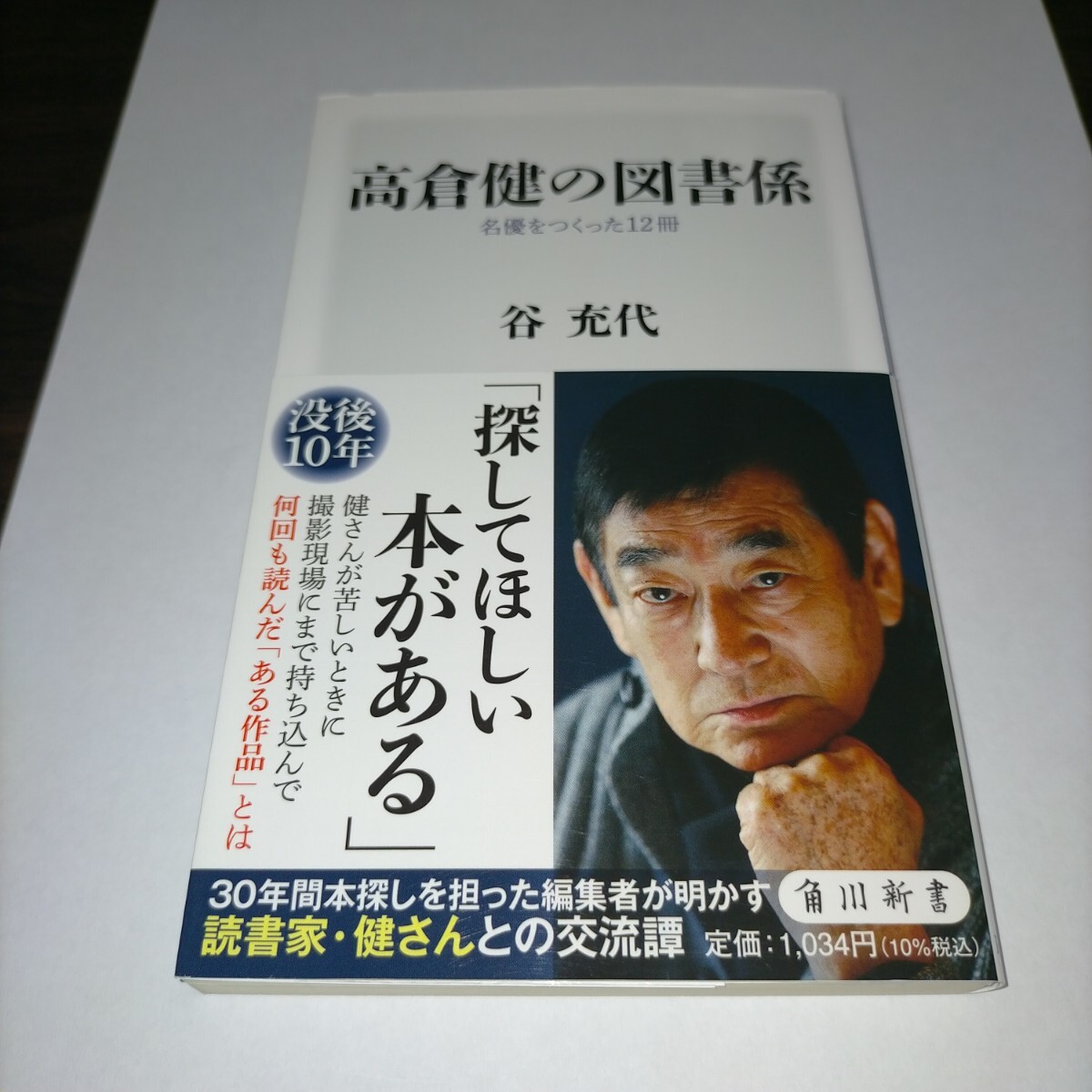 高倉健の図書係 名優をつくった12冊 (角川新書 K-467) 谷充代/〔著〕 保管p拍卖