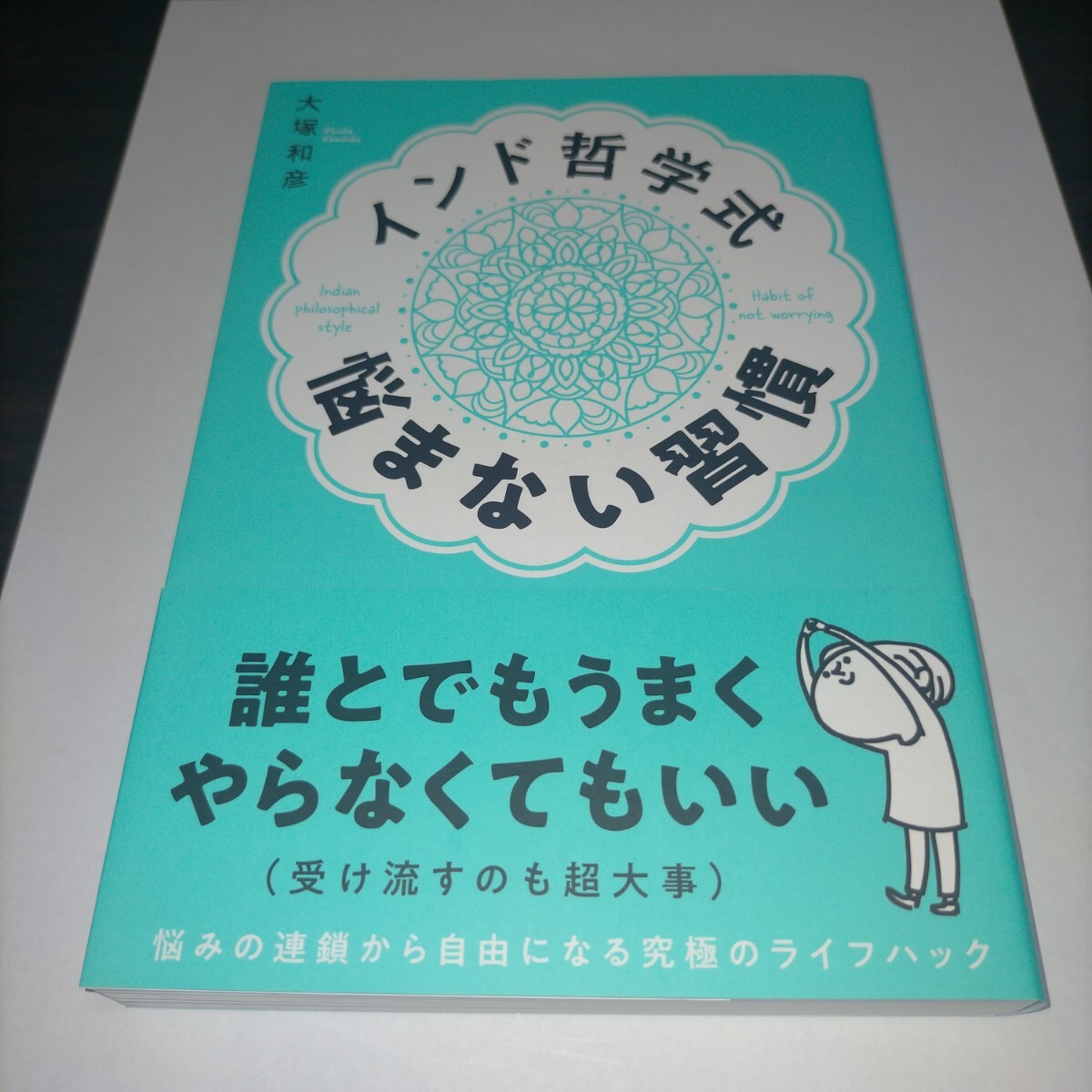 インド哲学式悩まない習慣 大塚和彦/著 保管m拍卖