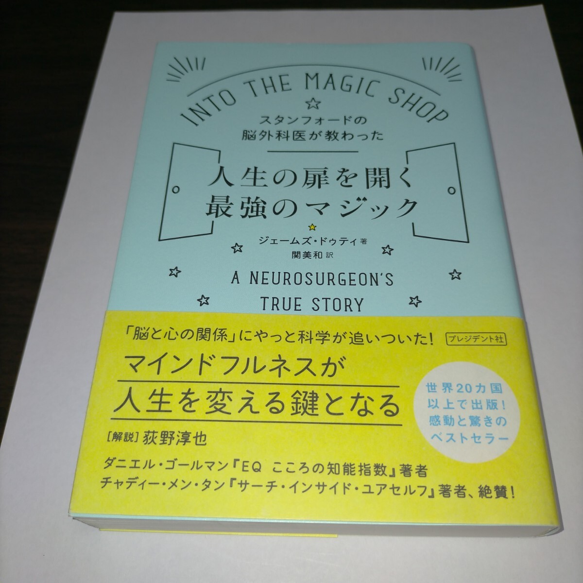 スタンフォードの脳外科医が教わった人生の扉を開く最強のマジック (スタンフォードの脳外科医が教わった) ジェームズ・ドゥティ/ k拍卖