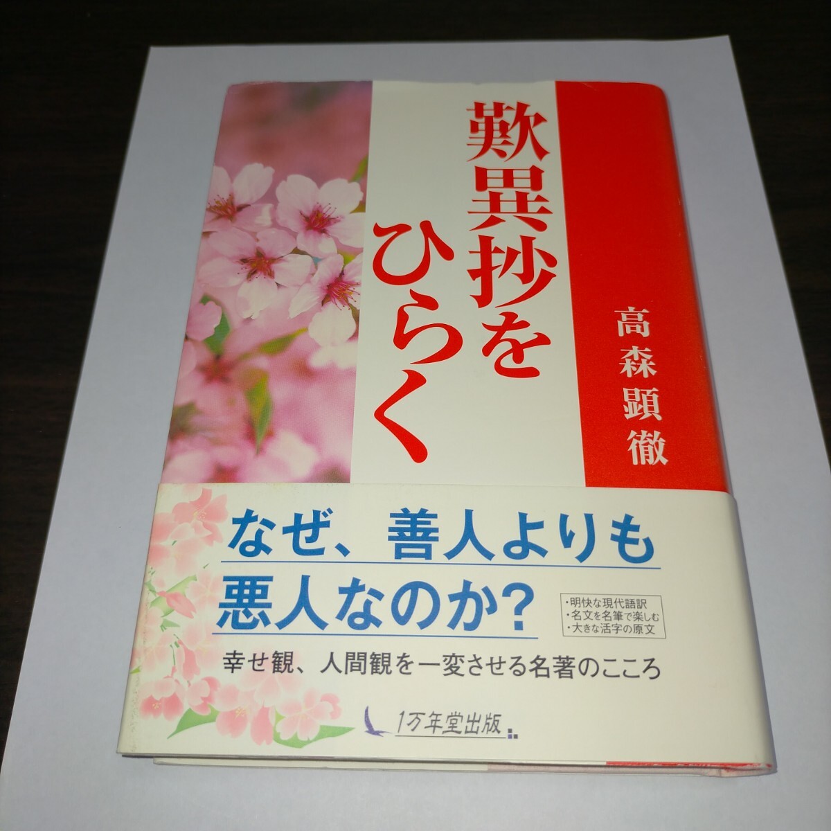 歎異抄をひらく 高森顕徹/著 保管k拍卖