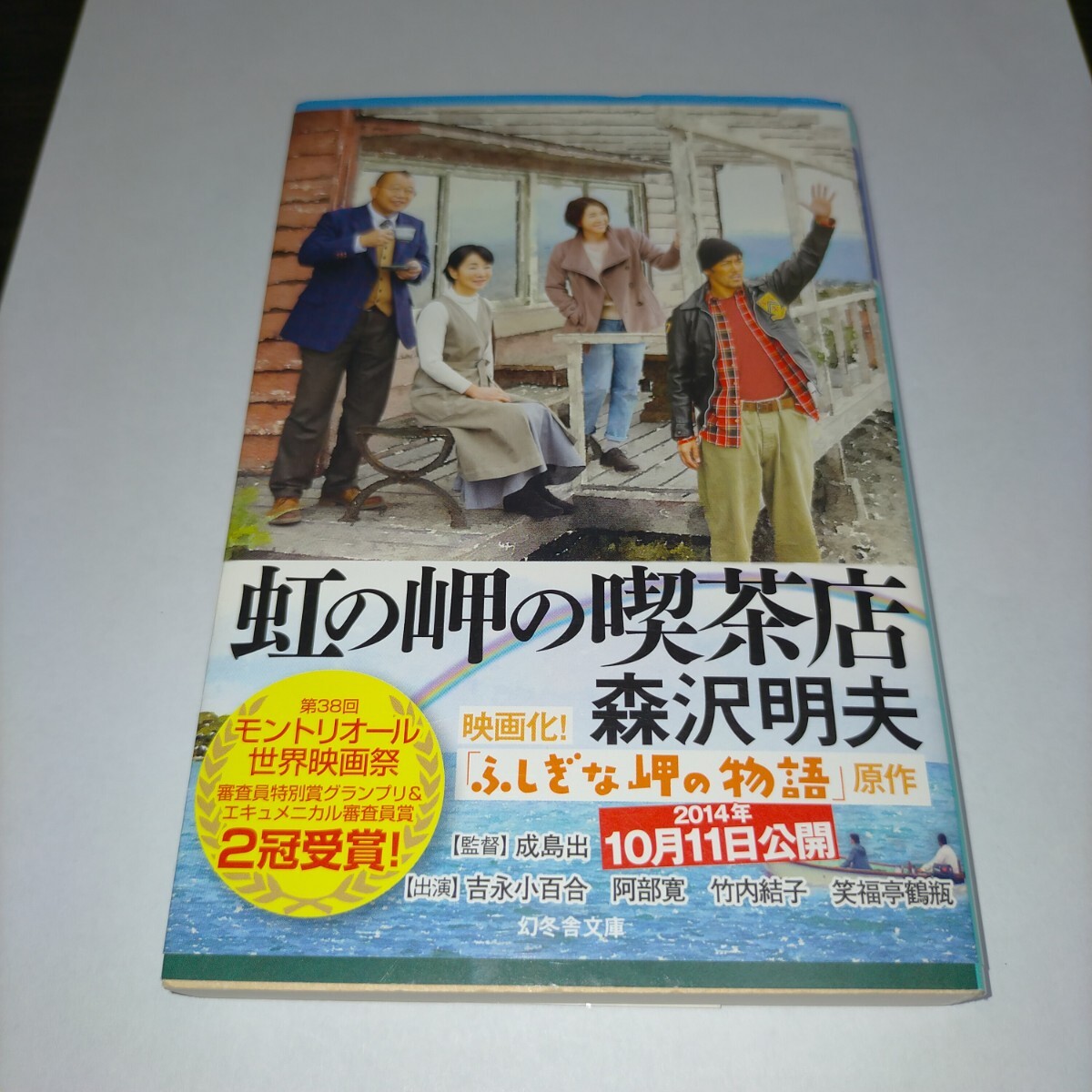 虹の岬の喫茶店 (幻冬舎文庫 も-14-3) 森沢明夫/〔著〕 保管j拍卖