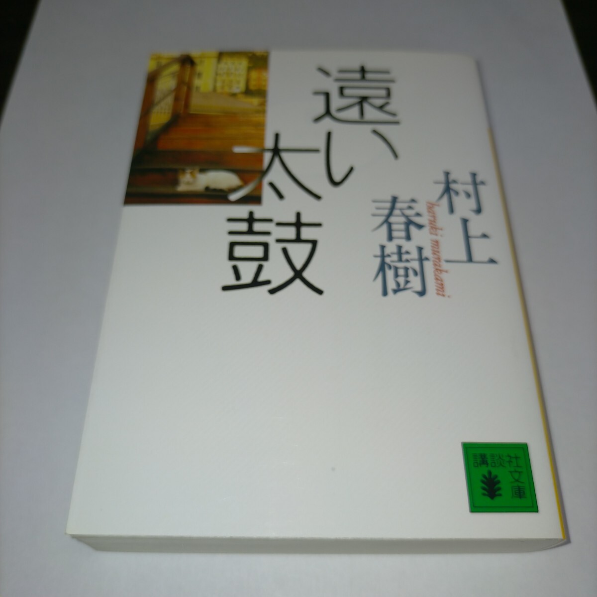 遠い太鼓 (講談社文庫) 村上春樹/〔著〕 保管z拍卖