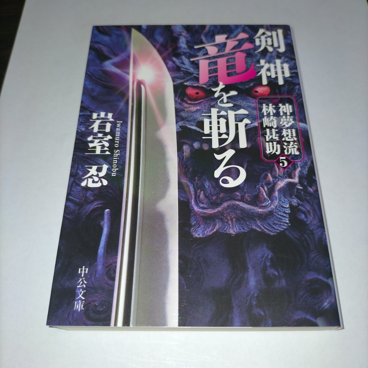 剣神竜を斬る (中公文庫 い138-5 神夢想流林崎甚助 5) 岩室忍/著 保管u拍卖