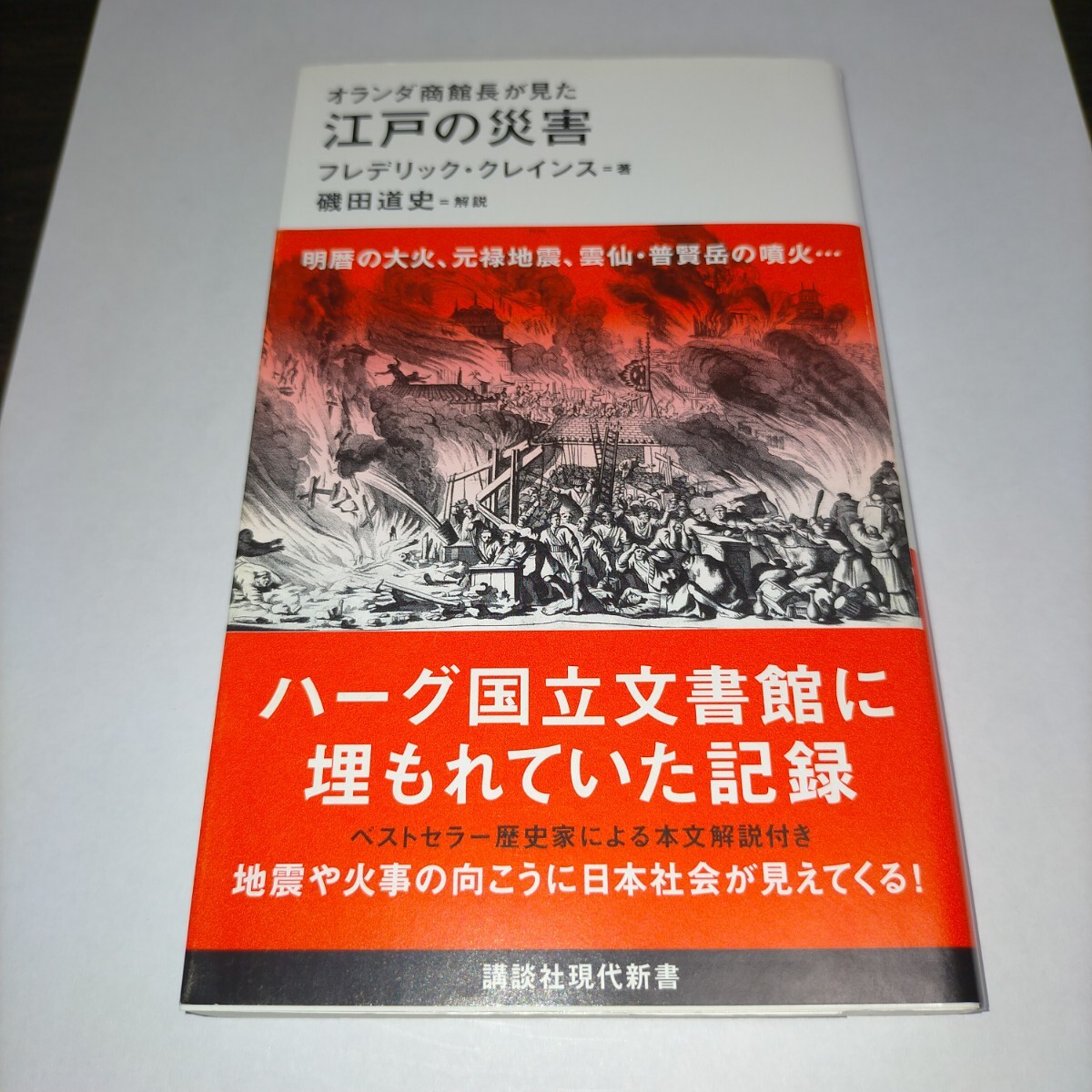 オランダ商館長が見た江戸の災害 (講談社現代新書 2556) フレデリック・クレインス/著 磯田道史/解説 保管u拍卖