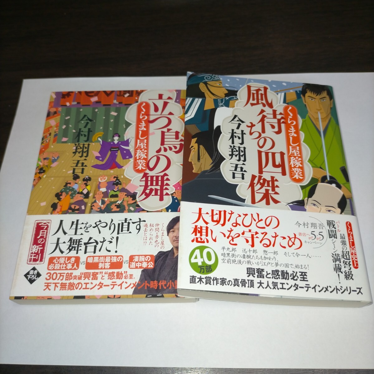立つ鳥の舞 くらまし屋稼業 7 他1冊(ハルキ文庫 い24-8 時代小説文庫) 今村翔吾/著拍卖