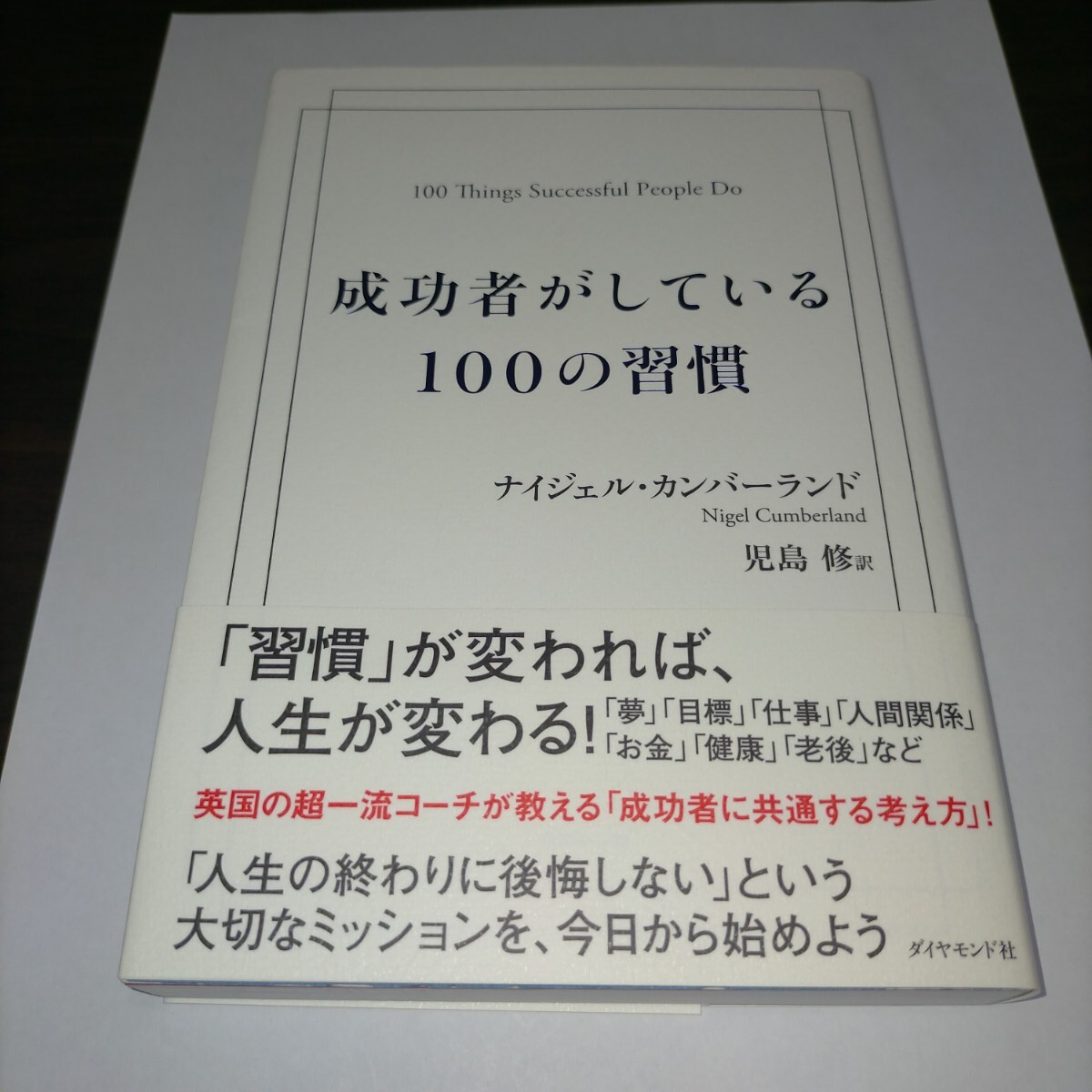 成功者がしている100の習慣 ナイジェル・カンバーランド/著 児島修/訳 保管b拍卖