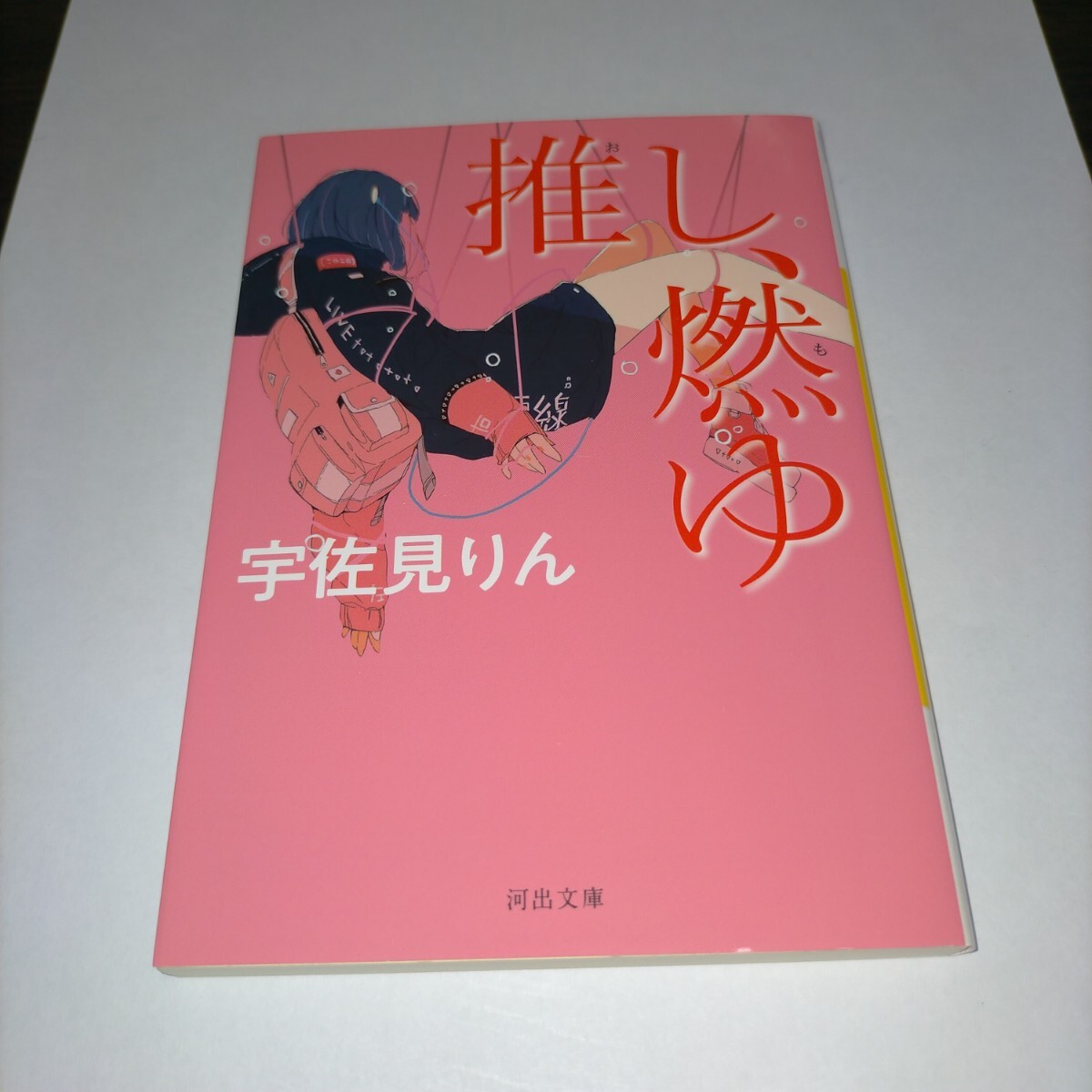 推し、燃ゆ (河出文庫 う17-2) 宇佐見りん/著 保管k拍卖