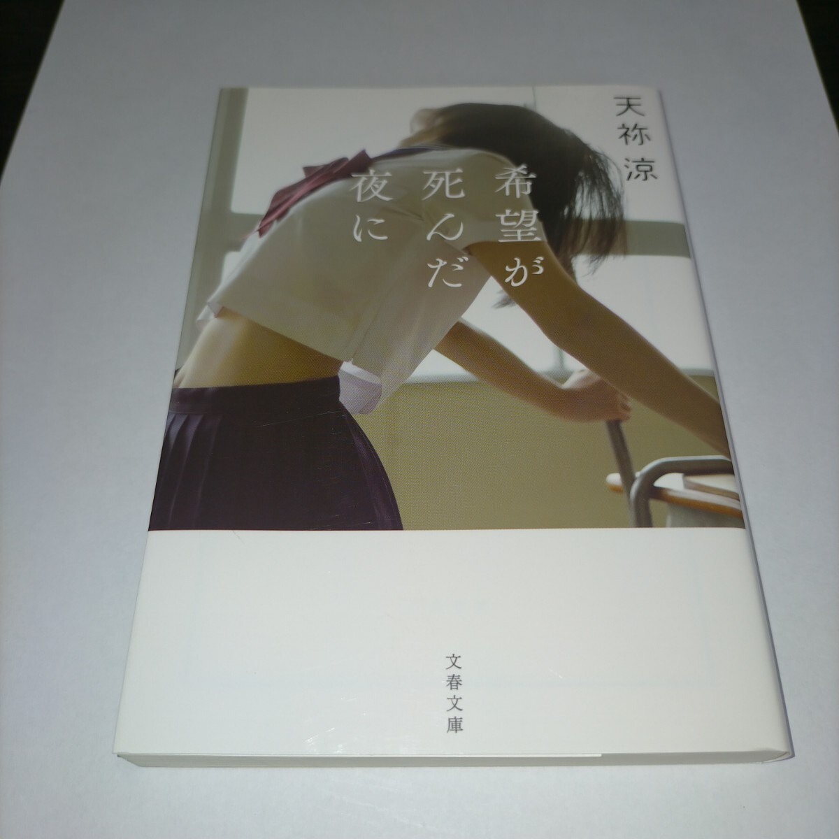 希望が死んだ夜に (文春文庫 あ78-1) 天祢涼/著 保管k拍卖