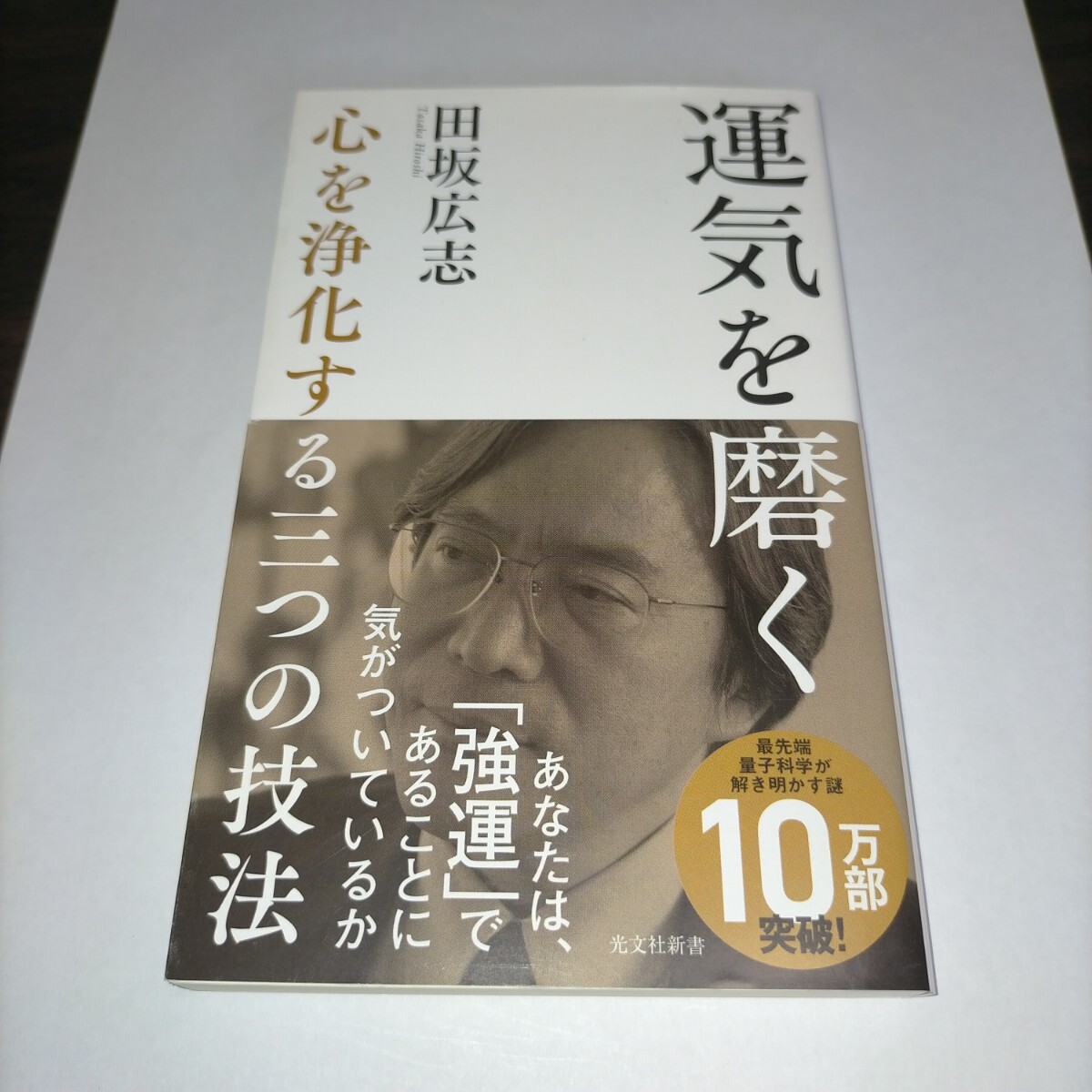 運気を磨く 心を浄化する三つの技法 (光文社新書 1030) 田坂広志/著 保管s拍卖