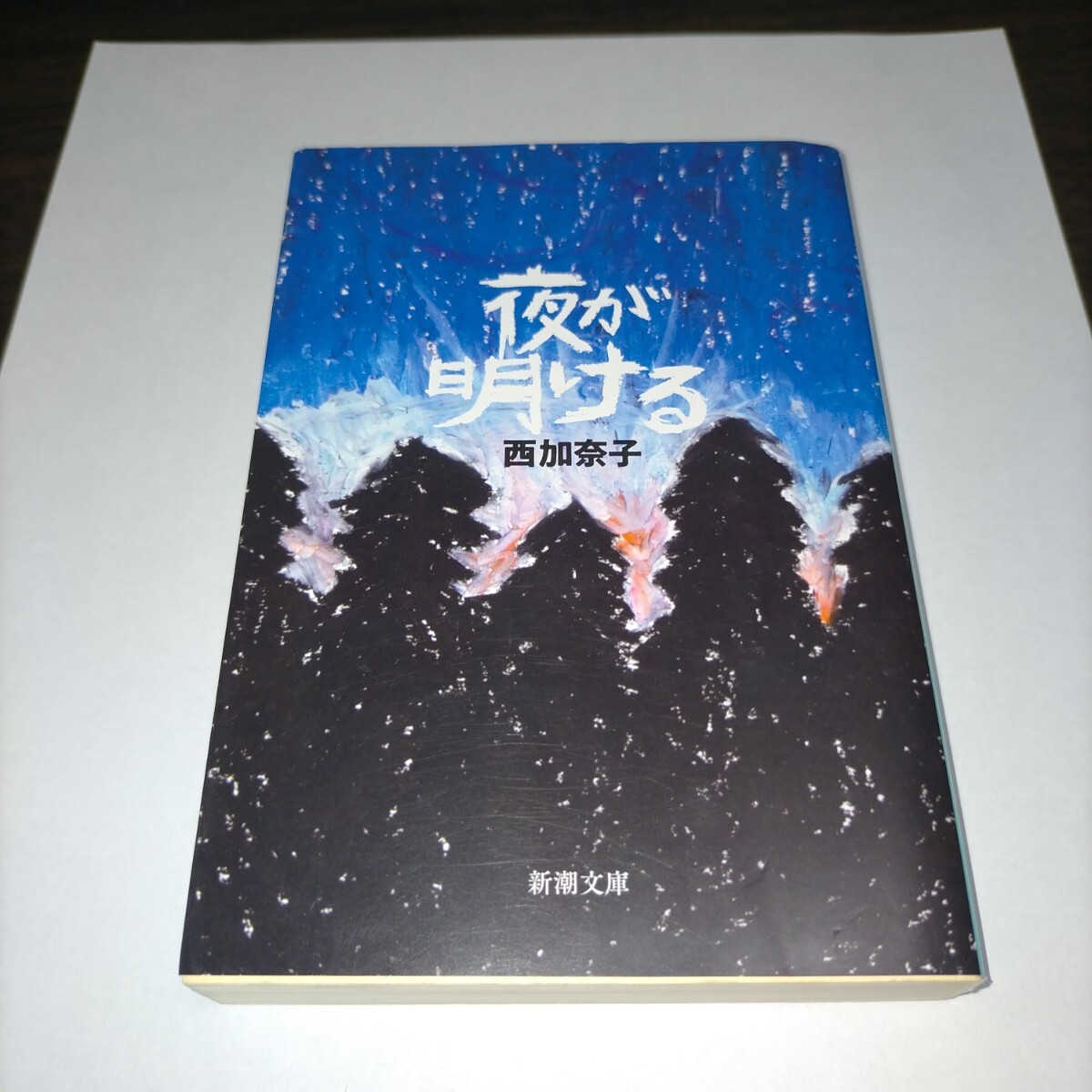 夜が明ける (新潮文庫 に-24-3) 西加奈子/著 保管e拍卖