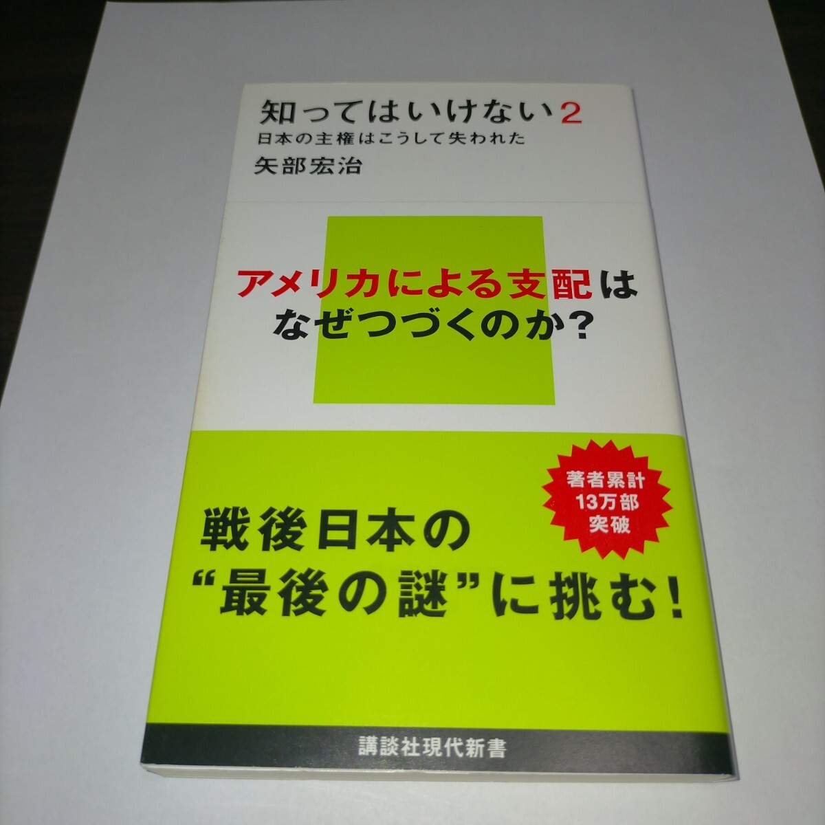 知ってはいけない 2 (講談社現代新書 2499) 矢部宏治/著 保管e拍卖