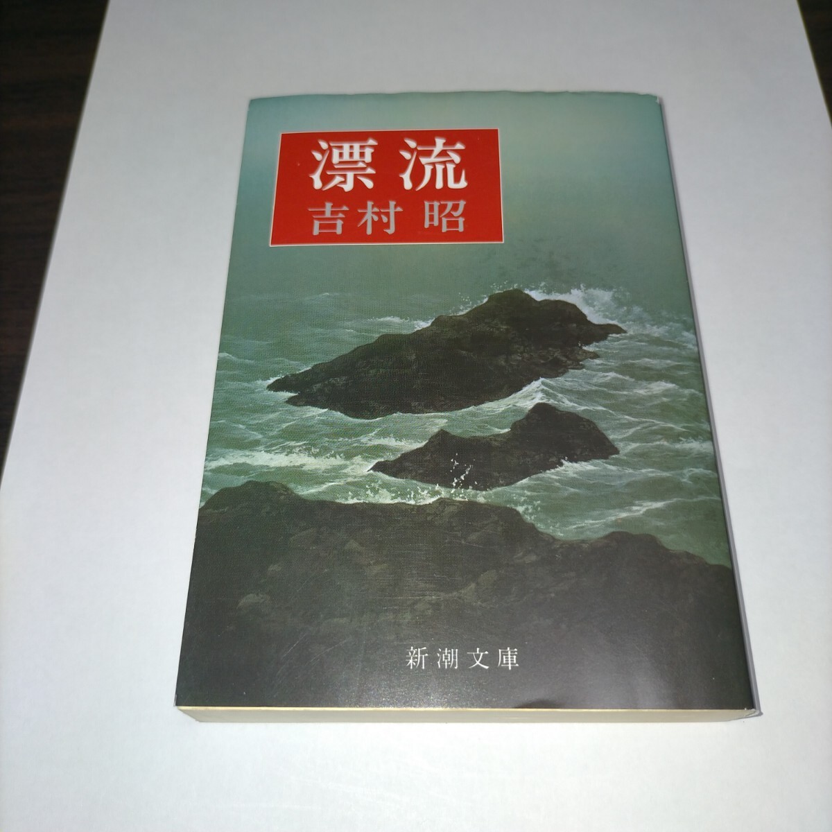 漂流 (新潮文庫 よ-5-8) (改版) 吉村昭/著 保管z拍卖