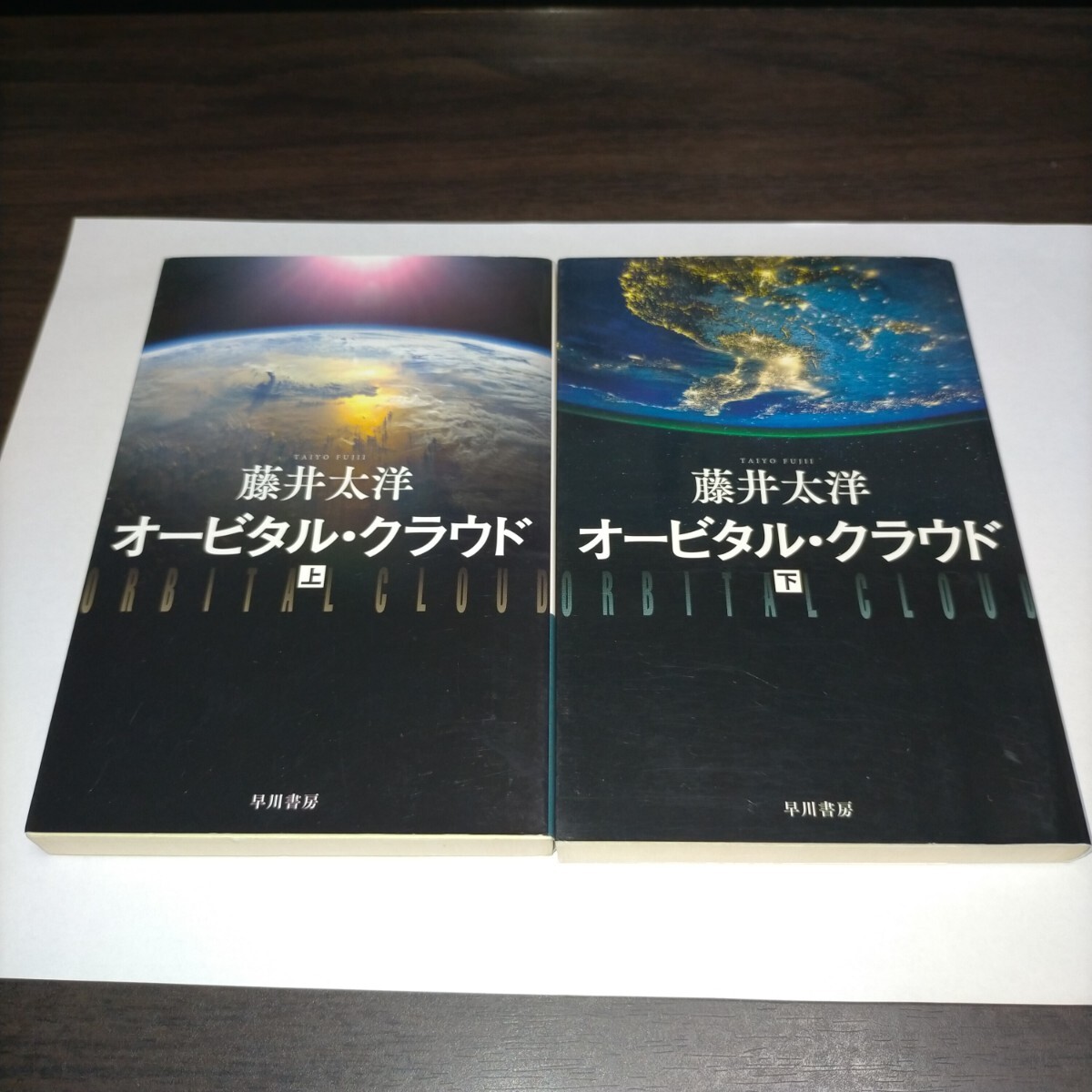 オービタル・クラウド 上下セット (ハヤカワ文庫 JA 1228) 藤井太洋/著 保管z拍卖