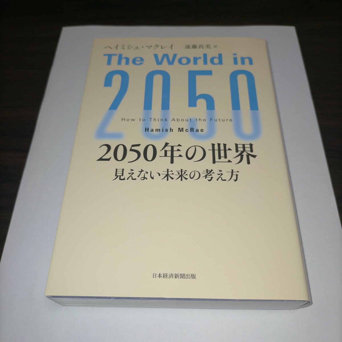 2050年の世界 見えない未来の考え方 ヘイミシュ・マクレイ/著 遠藤真美/訳 保管g拍卖