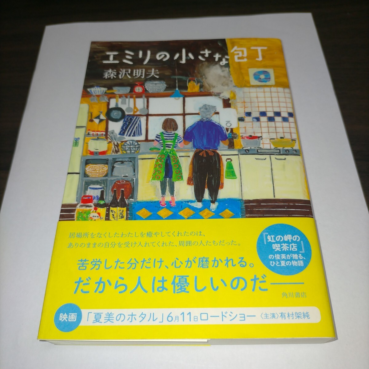 エミリの小さな包丁 森沢明夫/著 保管k 単行本拍卖