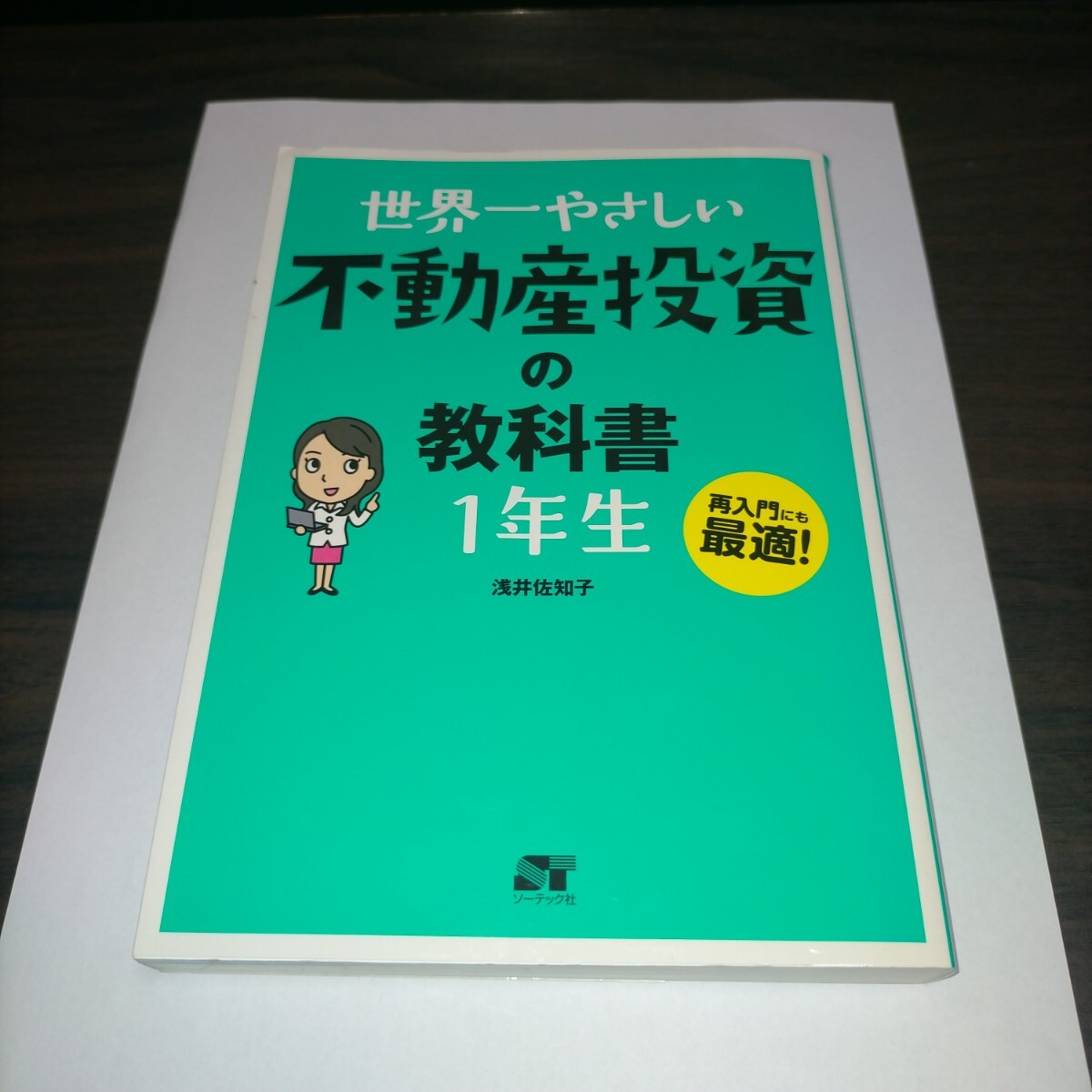 世界一やさしい不動産投資の教科書1年生 再入門にも最適! 浅井佐知子/著 保管k拍卖