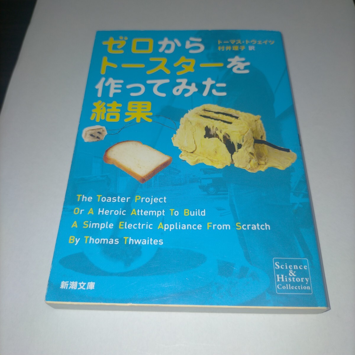 ゼロからトースターを作ってみた結果 (新潮文庫 シ-38-22) トーマス・トウェイツ/〔著〕 村井理子/訳 保管q拍卖