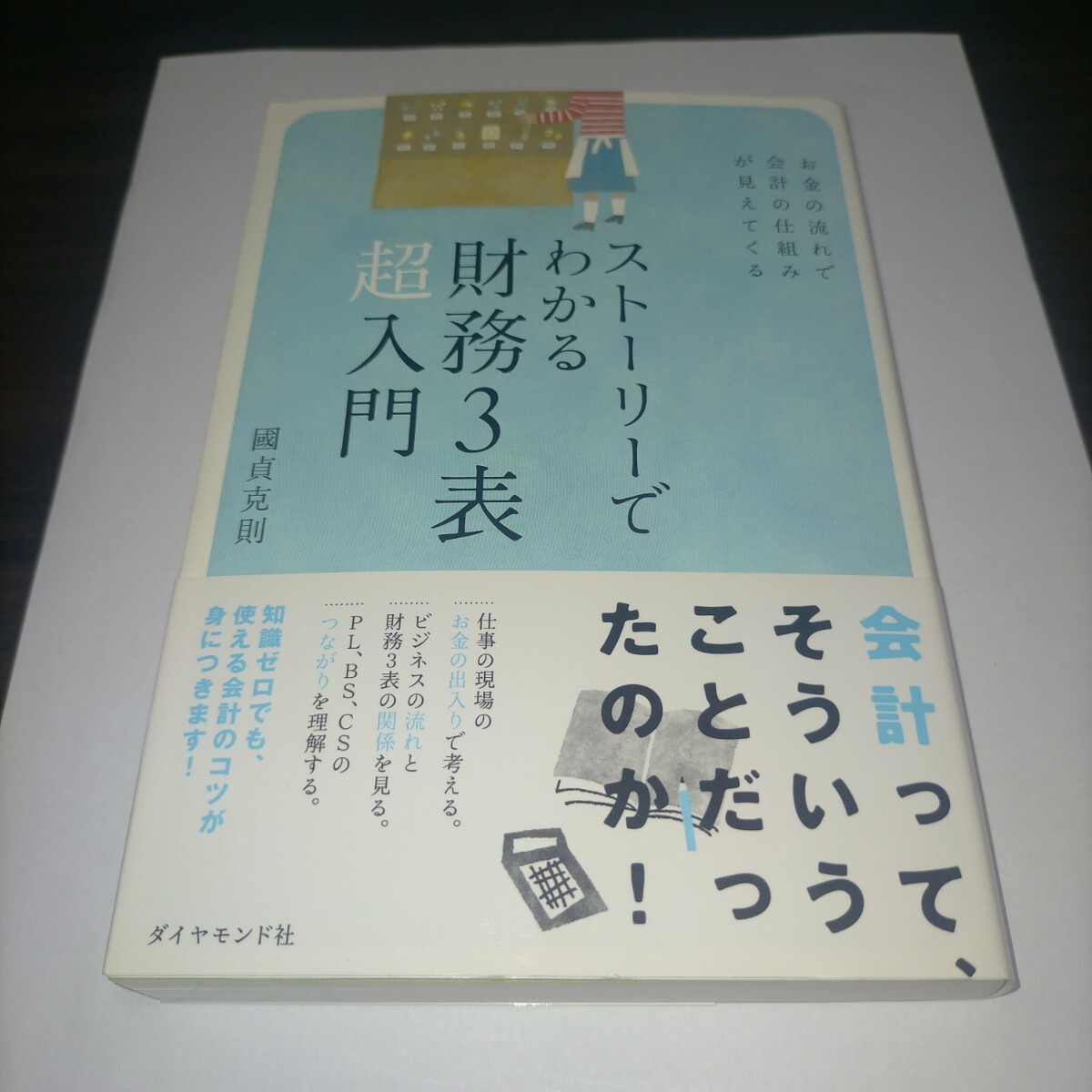 ストーリーでわかる財務3表超入門 お金の流れで会計の仕組みが見えてくる 國貞克則/著 保管q拍卖
