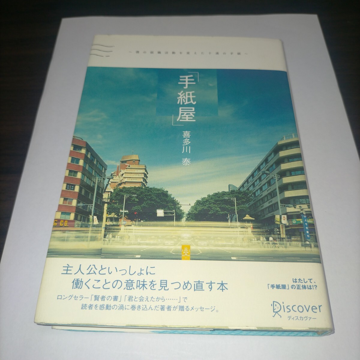 手紙屋 僕の就職活動を変えた十通の手紙 喜多川泰/〔著〕保管q拍卖