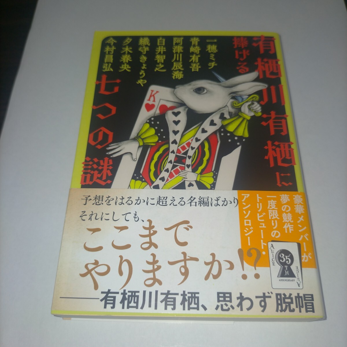 有栖川有栖に捧げる七つの謎 (文春文庫 あ59-50) 青崎有吾/〔ほか〕著 保管q拍卖