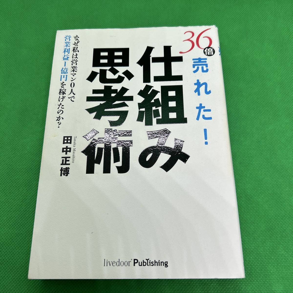 36倍売れた! 仕組み思考術/田中 正博/ライブドアパブリッシング/J250829-99拍卖