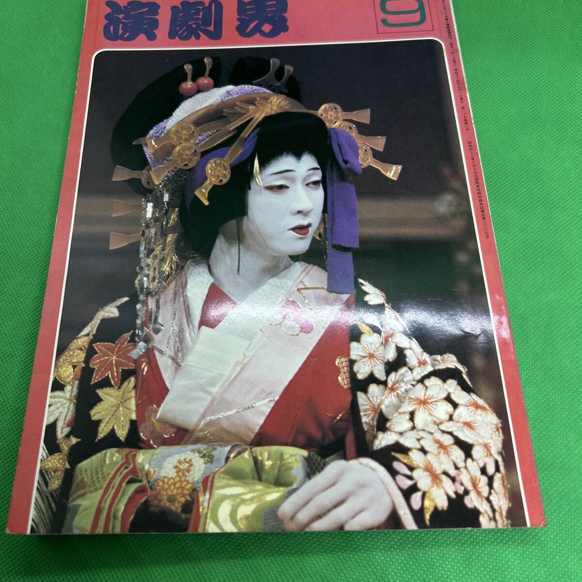 演劇界/昭和54年9月号/L250925-9*35拍卖