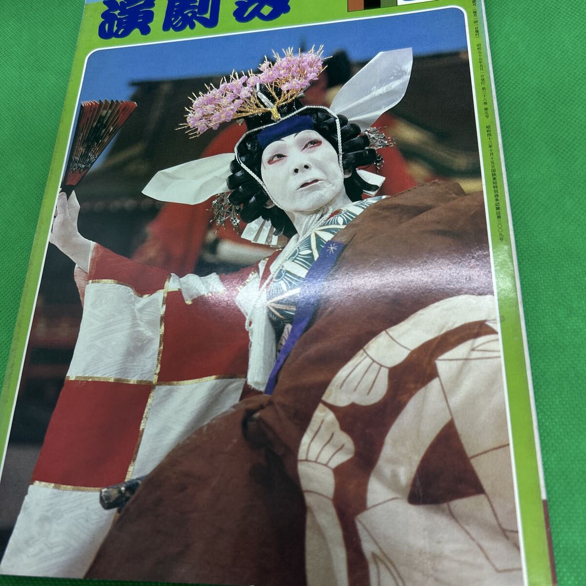 演劇界/昭和55年5月号/L25925-16*42拍卖
