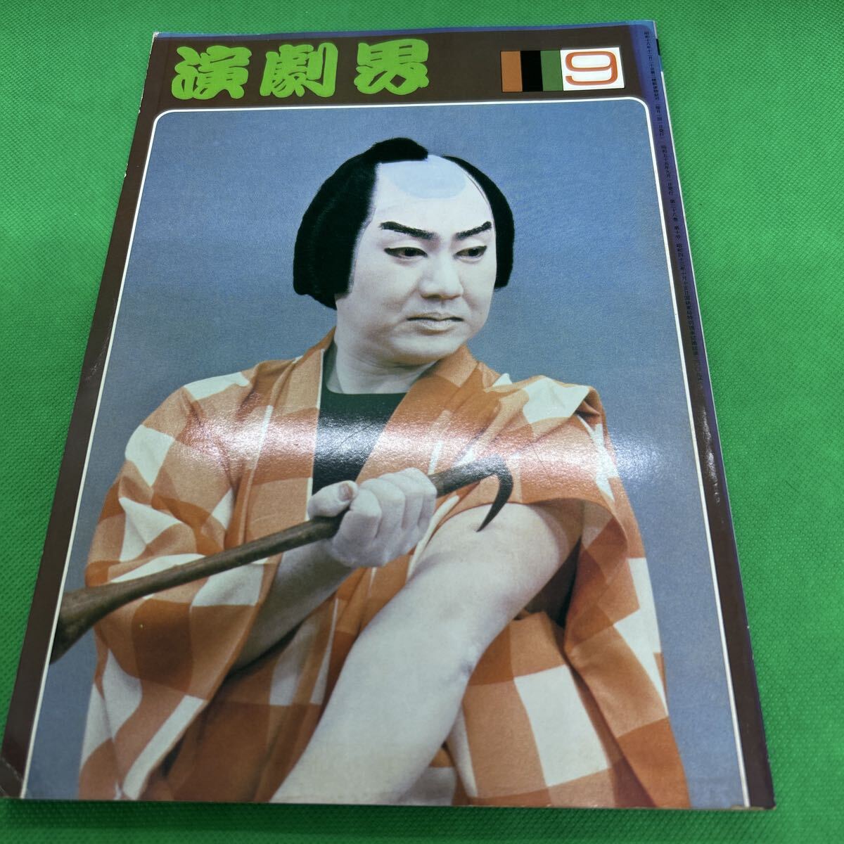 演劇界/昭和55年9月号/L250925-20*46拍卖