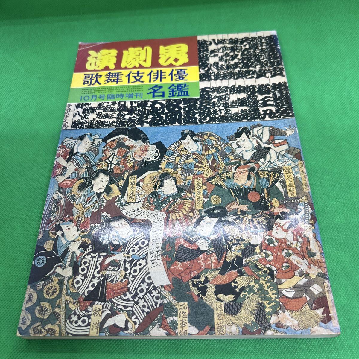 演劇界/昭和55年10月号臨時増刊/歌舞伎俳優名鑑/L250930-11*61拍卖