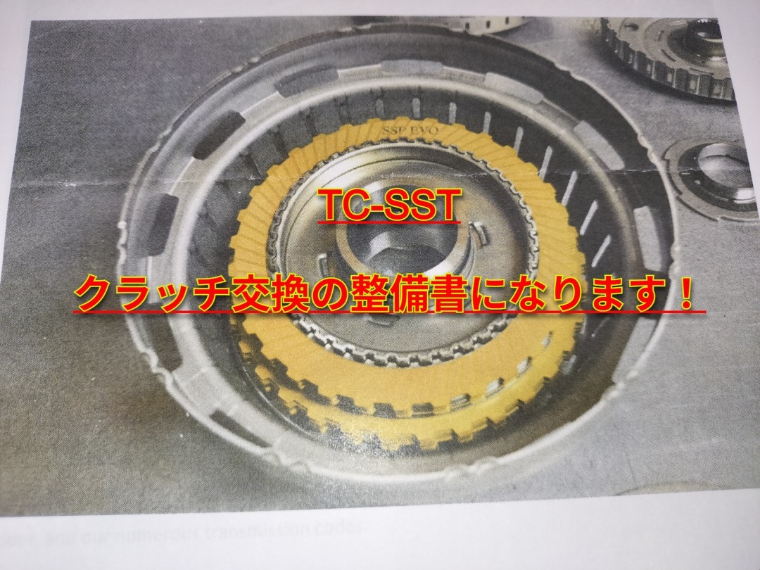 【整備書・取説】TC-SSTのクラッチディスク交換にぜひ役立てて下さい! CZ4A ランサーエボリューション10 ランエボX TC-SST SST 強化拍卖