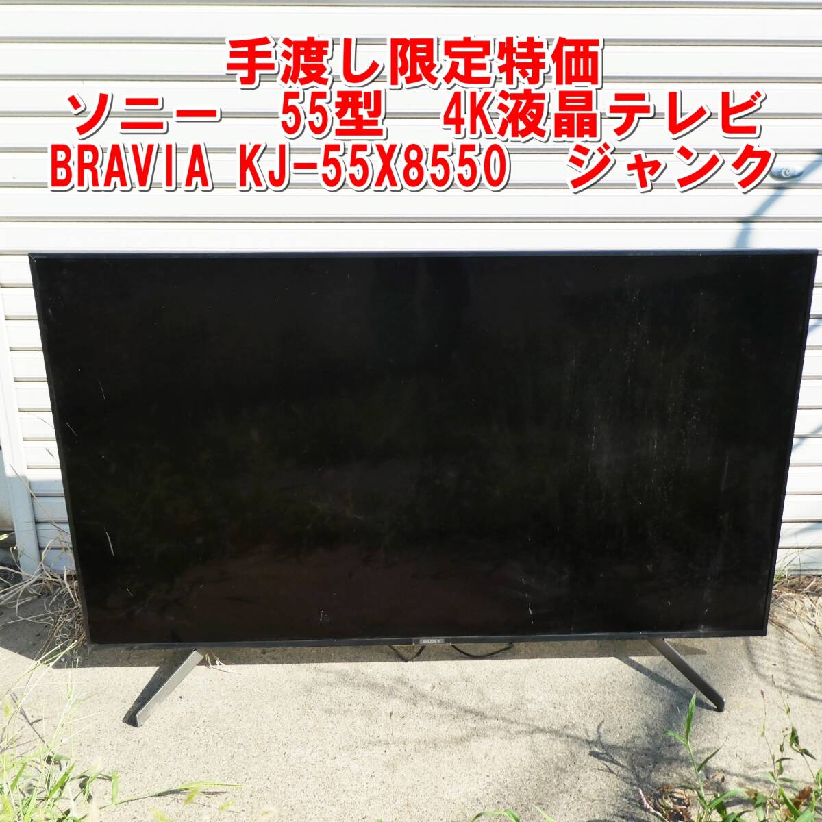 R314【手渡し限定特価】ソニー 55型 4K液晶テレビ BRAVIA KJ-55X8550 ジャンク /5拍卖