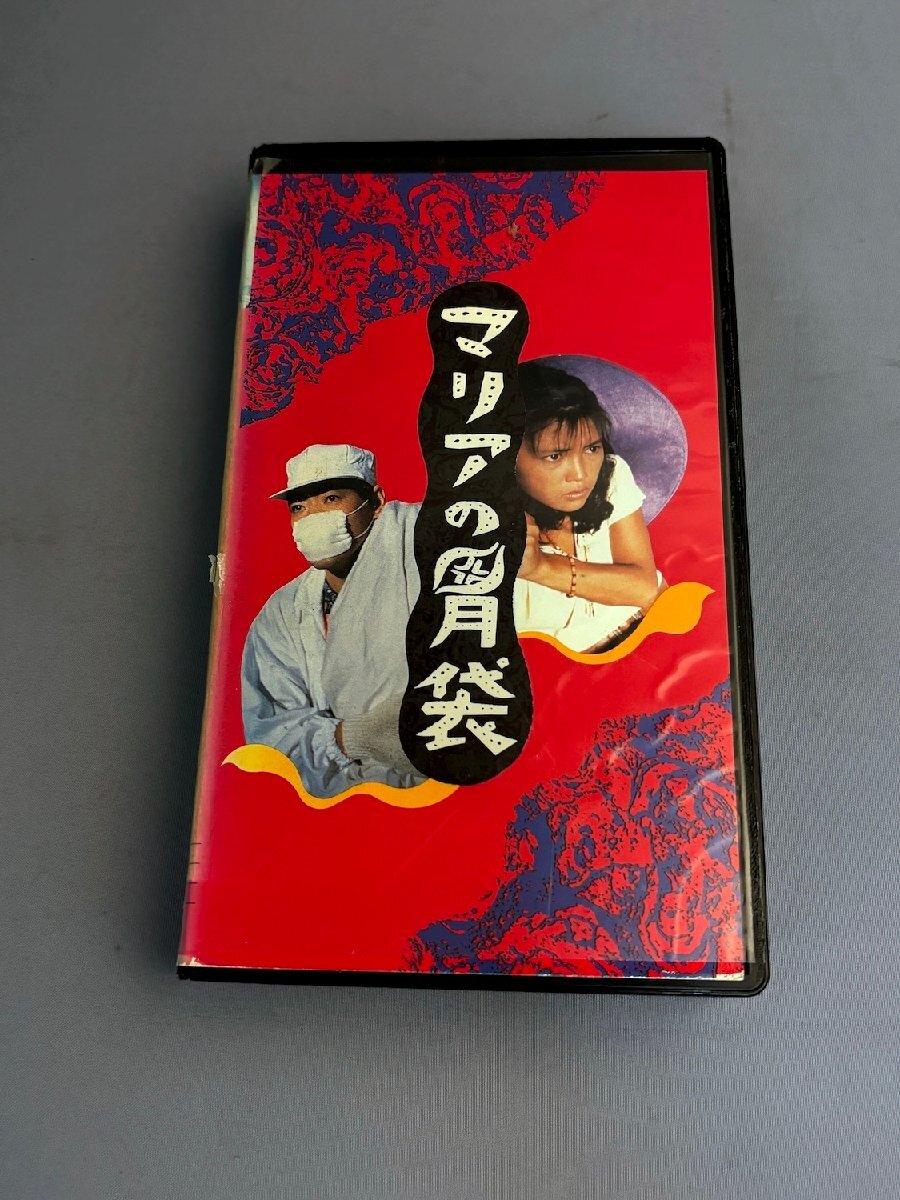 激レア VHSビデオ!! マリアの胃袋 1990年 良品珍品 相楽晴子 平山秀幸 当時物ビデオケース入り拍卖