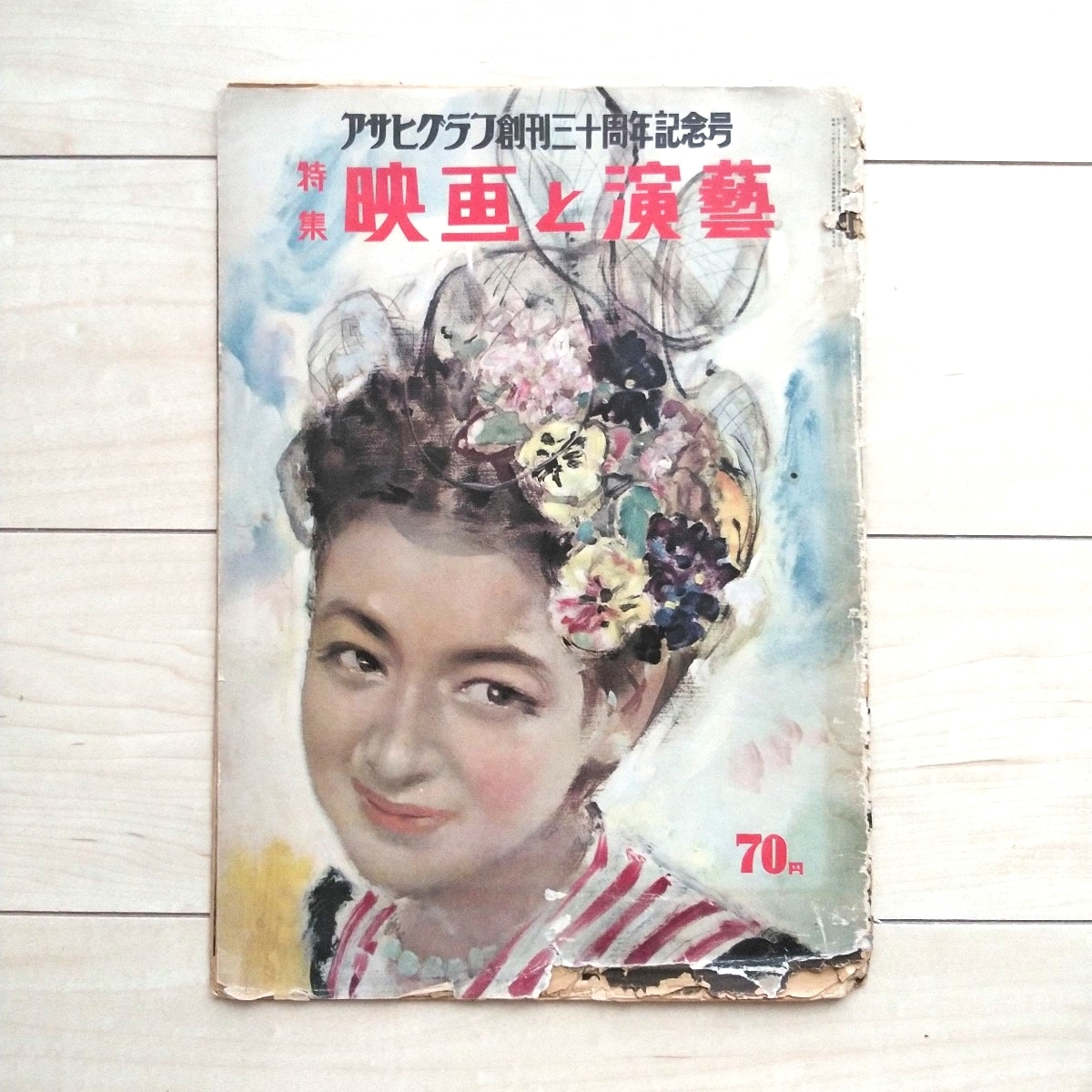 ■『アサヒグラフ創刊三十周年記念号~特集映画と演藝』昭和26年5月20日朝日新聞社発行。★原節子さん風の装幀。★痛み有り襤褸々々です。拍卖