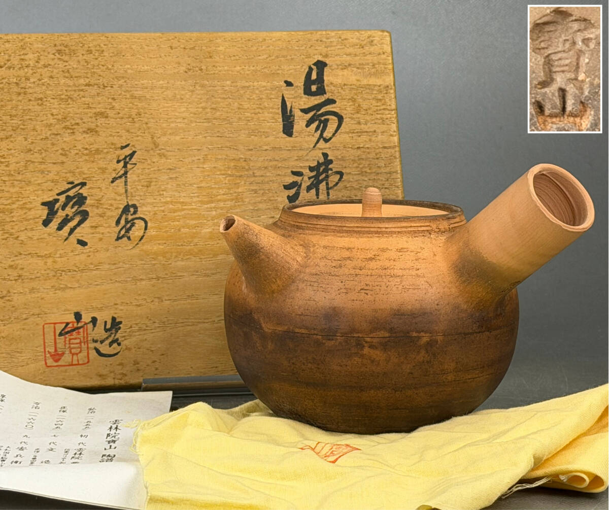 【偲】雲林院寶山 平安宝山 急須 湯沸 砲口 煎茶道具 在銘 共箱 共布 茶注 小振り 茶器 高さ約9.5㌢ 茶道具 古道具 時代物 m-137拍卖