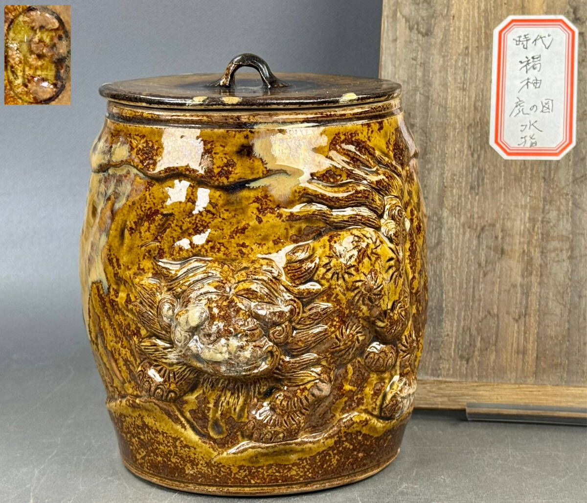 【偲】飴釉水指 獅子と花 水差し 茶道具 置物 高さ約16㌢ 直径約11㌢ r-885拍卖