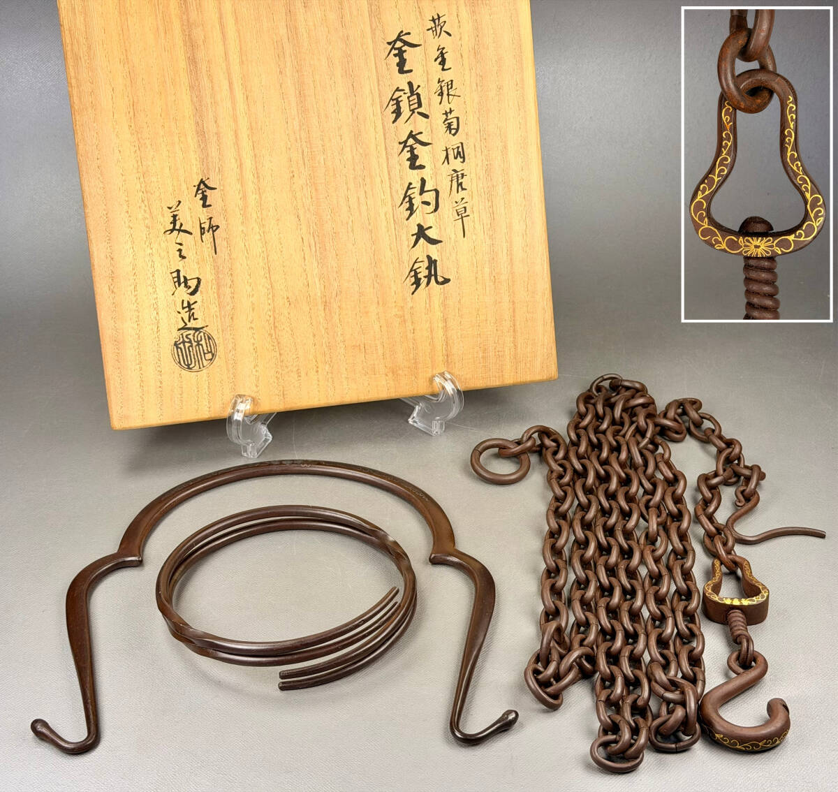 【偲】京都金工 釜師 和田美之助 金銀象嵌 釣釜セット 菊紋唐草 釜鐶 釣釜道具 壱揃 釣手 釜鎖 茶道具 共箱 r-912拍卖
