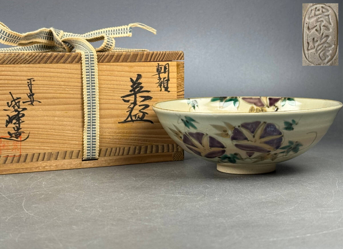 【偲】京焼 平安紫峰造 朝顔 茶碗 共箱 幅約14cm 茶道具 茶器 茶 茶道具 在銘 和食器 陶器 c-217拍卖
