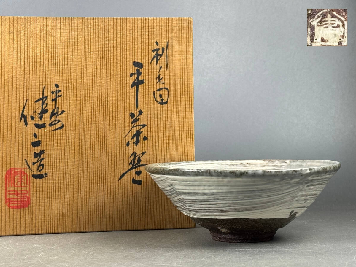 【偲】平安健二造 刷毛目 平茶碗 抹茶碗 茶道具 茶 茶碗 茶道具 共箱 陶印有 高さ約5.5㌢ 和食器 陶器 c-240拍卖