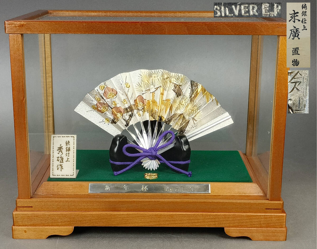 【偲】銀製 扇飾り 末廣 松竹梅 扇子重さ約27g ガラスケース付き 横幅約13.5㌢ 銀製品 工芸品 縁起物 置物 昭和レトロ インテリア r-916拍卖
