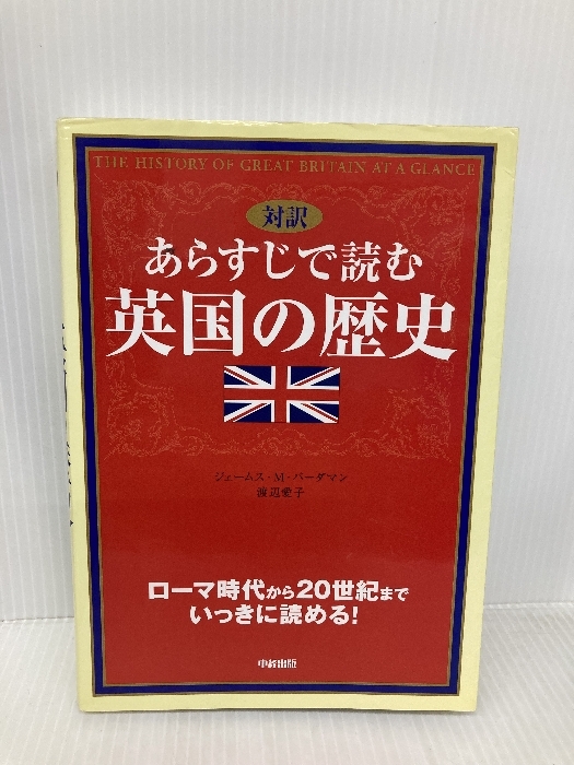 あらすじで読む英国の歴史: 対訳 KADOKAWA(中経出版) ジェームス・M. バーダマン拍卖
