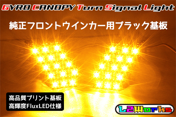 ◆◇ジャイロキャノピー LEDフロントウインカー基板 専用設計ブラックプリント基板 純正フロントウインカー自作用 左右セット 基板のみ◇◆拍卖