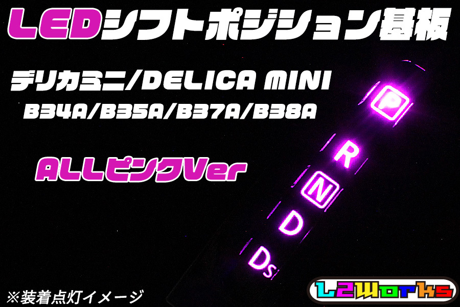 ★☆デリカミニ DELICA MINI B34A/B34A/B37A/B38A LEDシフトポジションランプ基板 ALLピンクVer CHAMONIX☆★拍卖