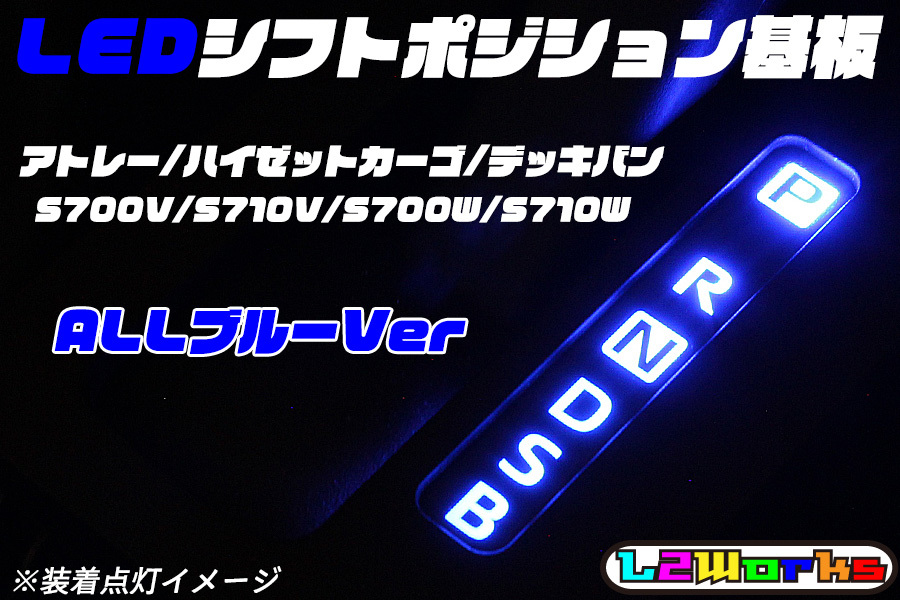 ★☆アトレー ハイゼットカーゴ デッキバン S700V/S710V/S700W LEDシフトポジション基板 ALLブルー イルミ T5 サンバー ピクシス☆★拍卖