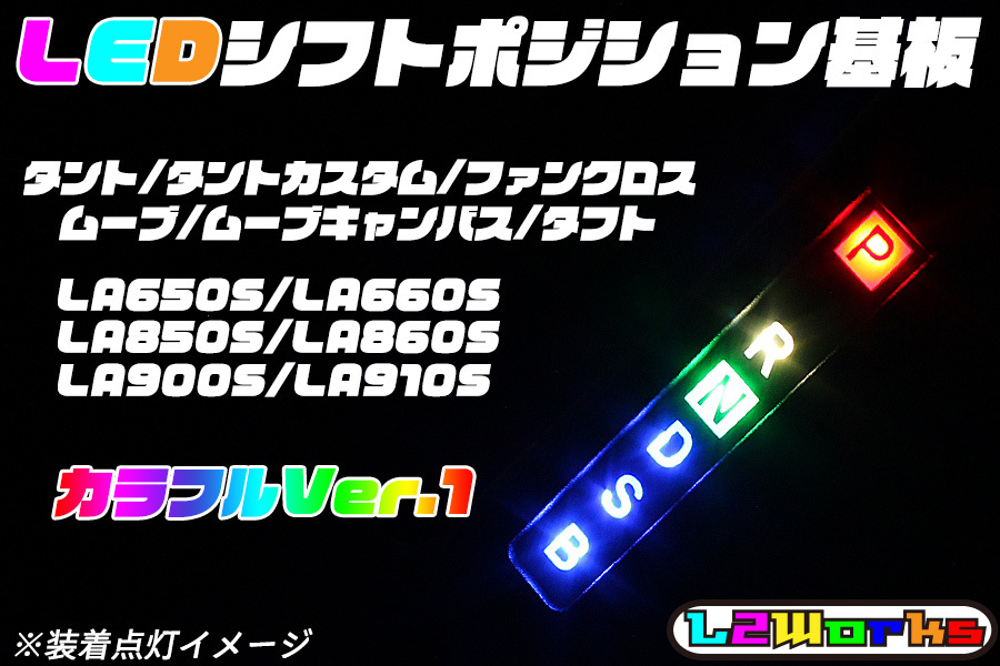 ★ダイハツ LEDシフトポジション基板 カラフル① ムーヴキャンバス タントカスタム タフト LA850S/LA860SLA650S/LA660S/LA900S/LA910S☆★拍卖