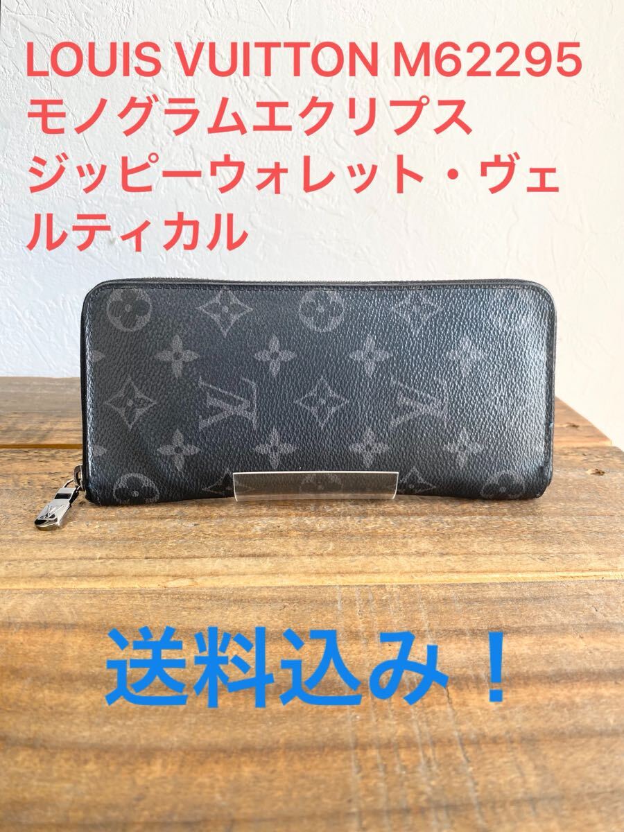 ☆送料無料☆ LouisVuitton ルイヴィトン モノグラム エクリプス ジッピーウォレット ヴェルティカル M62295 ブラック シルバー金具 メンズ拍卖