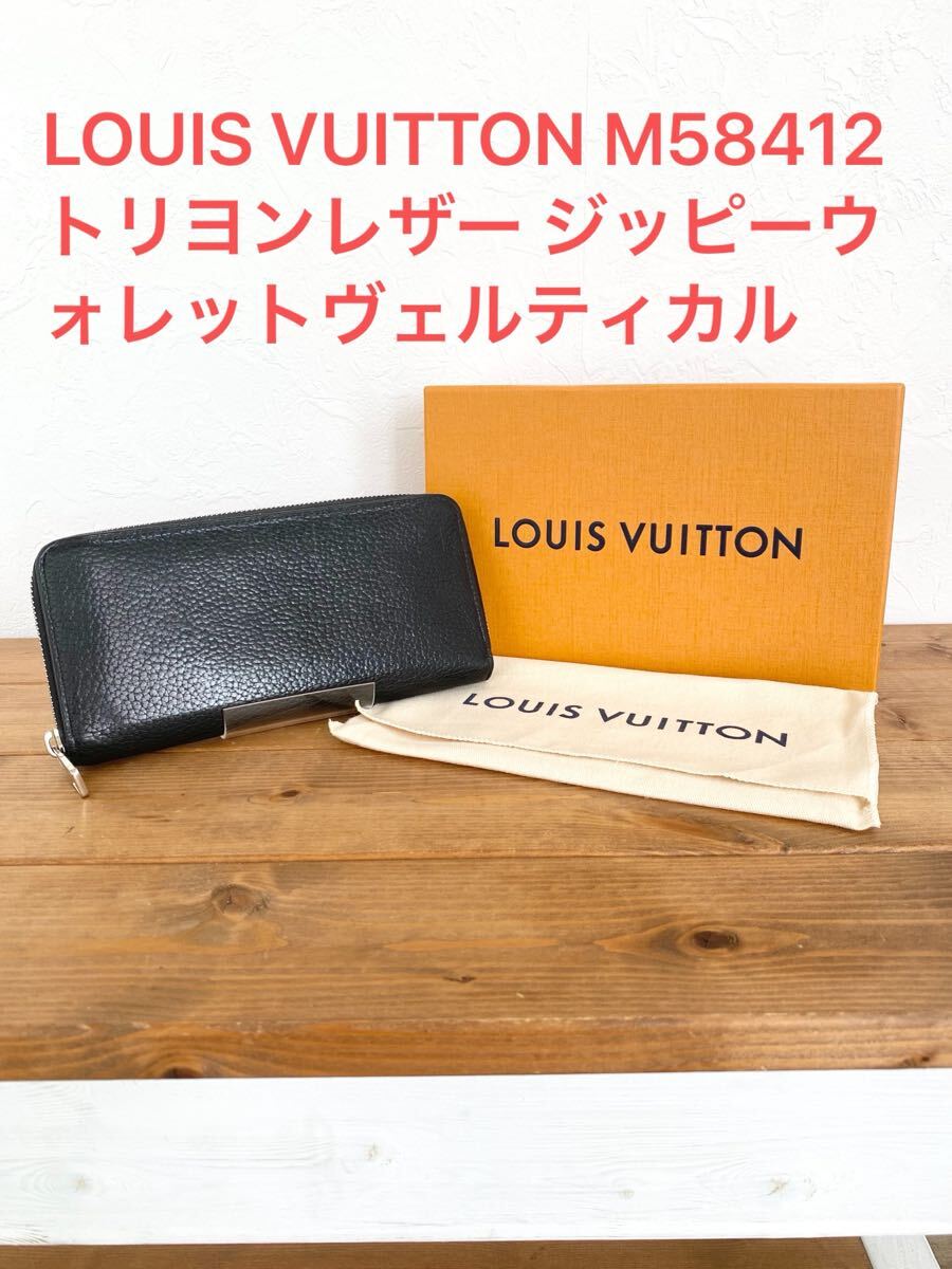 ☆送料無料☆ LOUISVUITTON ルイヴィトン 長財布 M58412 ジッピーウォレット・ヴェルティカル トリヨンレザー 黒 ブラック メンズ 付属品有拍卖