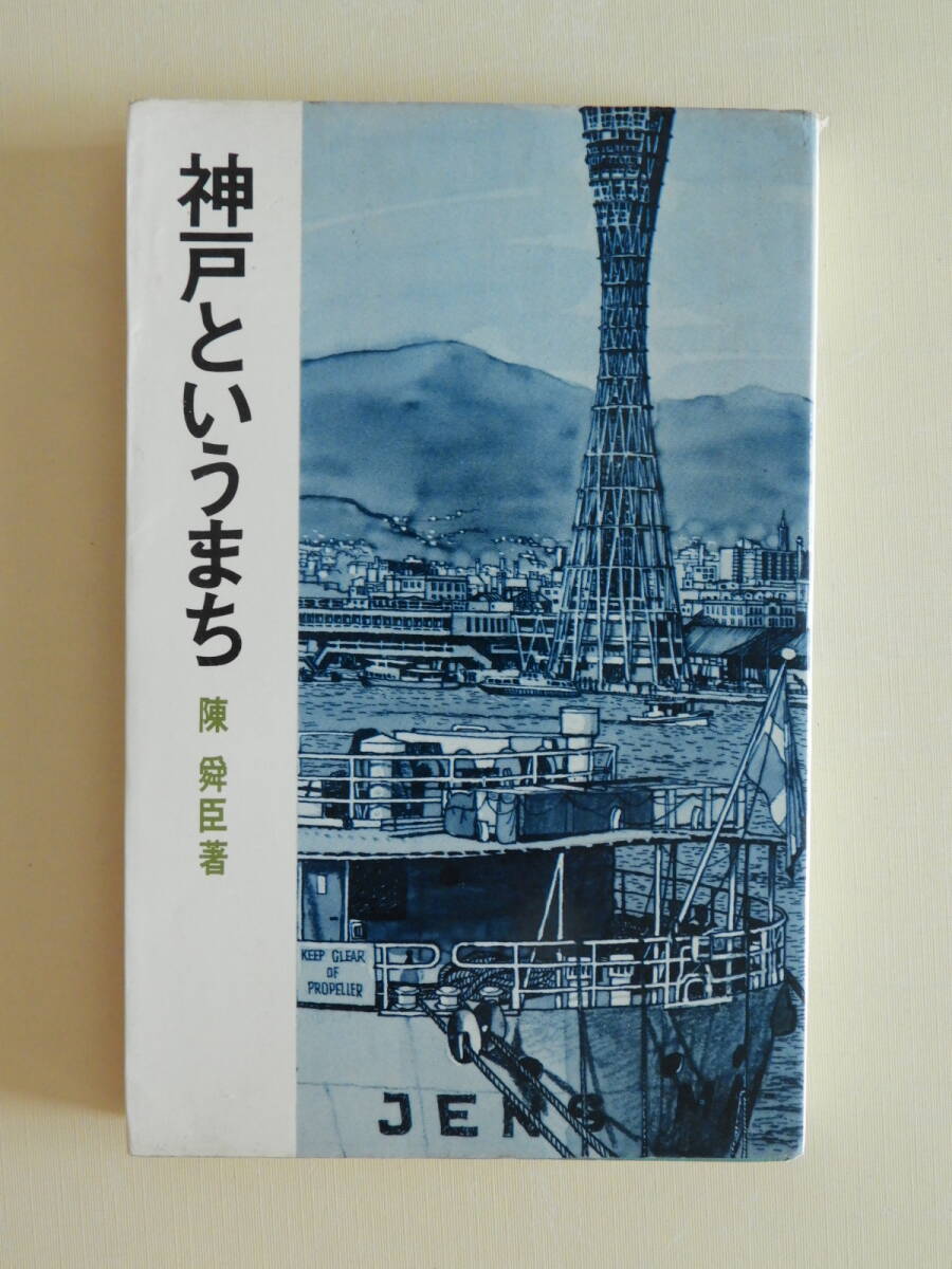 ★神戸というまち 陳舜臣 至誠堂新書 昭和拍卖